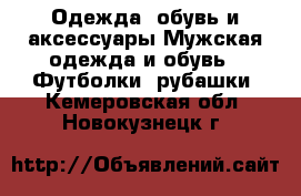 Одежда, обувь и аксессуары Мужская одежда и обувь - Футболки, рубашки. Кемеровская обл.,Новокузнецк г.